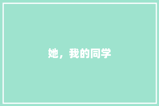 她，我的同学