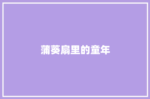 蒲葵扇里的童年