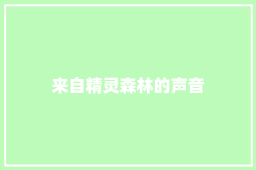 来自精灵森林的声音