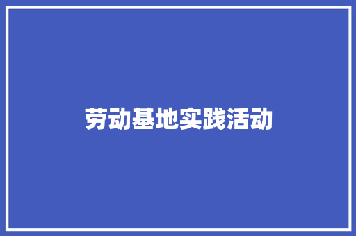 劳动基地实践活动