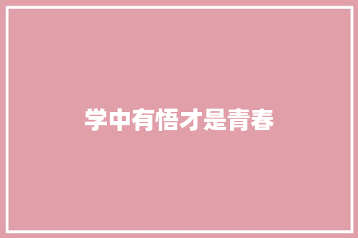 学中有悟才是青春