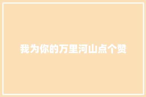 我为你的万里河山点个赞
