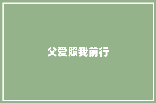 父爱照我前行 知识百科