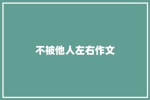 不被他人左右作文