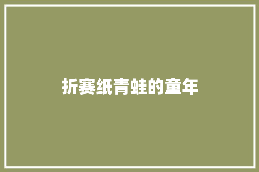 折赛纸青蛙的童年