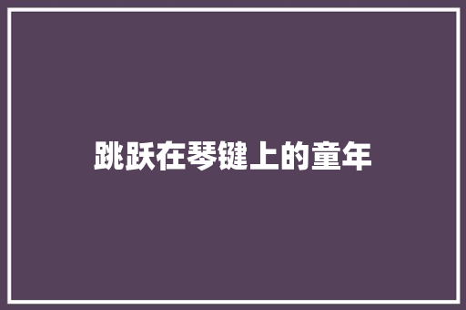 跳跃在琴键上的童年