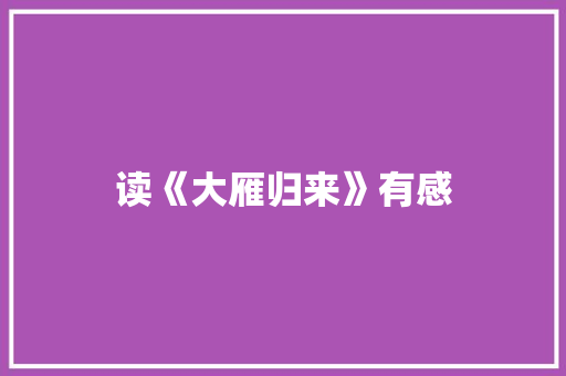读《大雁归来》有感