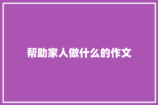 帮助家人做什么的作文