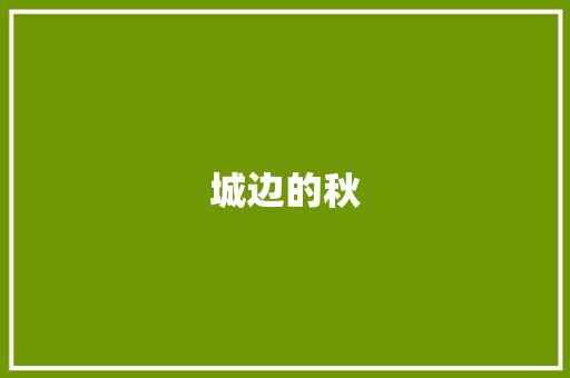 城边的秋