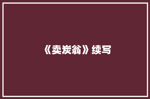 《卖炭翁》续写