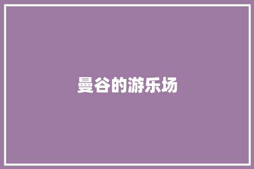 曼谷的游乐场