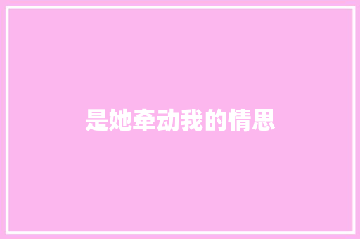 是她牵动我的情思