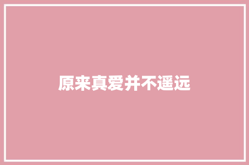 原来真爱并不遥远