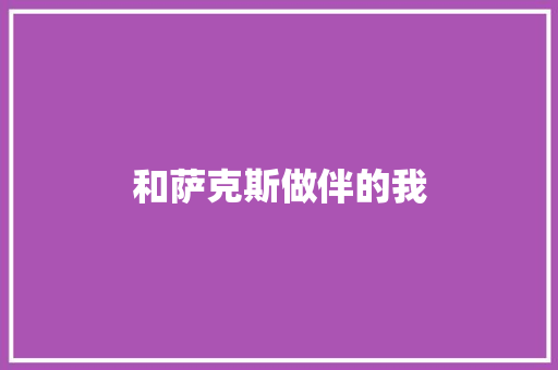 和萨克斯做伴的我