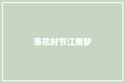 落花时节江南梦