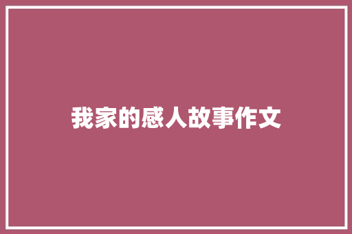 我家的感人故事作文