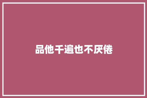 品他千遍也不厌倦