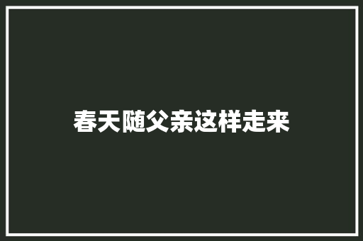 春天随父亲这样走来