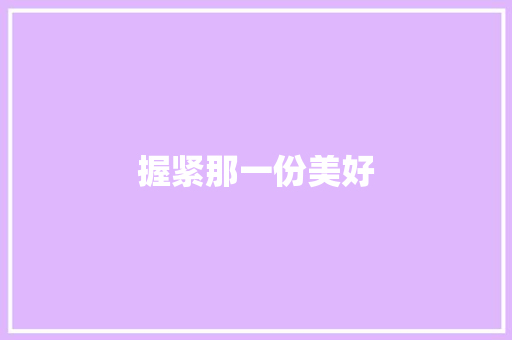 握紧那一份美好 知识百科