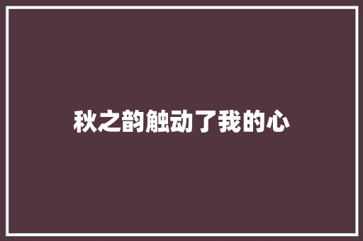 秋之韵触动了我的心