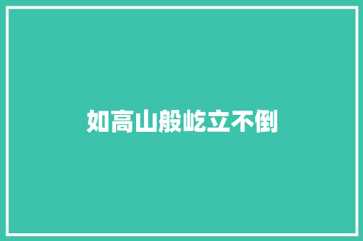 如高山般屹立不倒