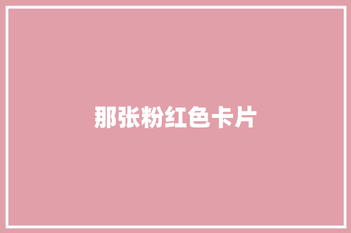 那张粉红色卡片
