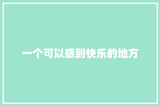 一个可以感到快乐的地方