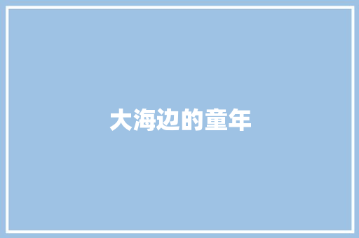 大海边的童年 知识百科