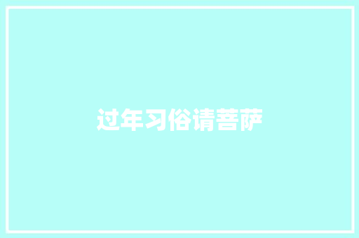 过年习俗请菩萨