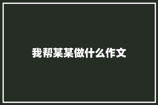 我帮某某做什么作文