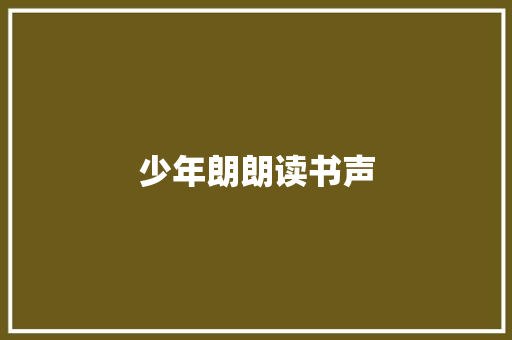 少年朗朗读书声