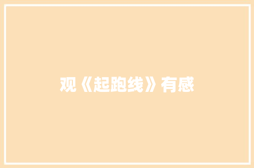 观《起跑线》有感