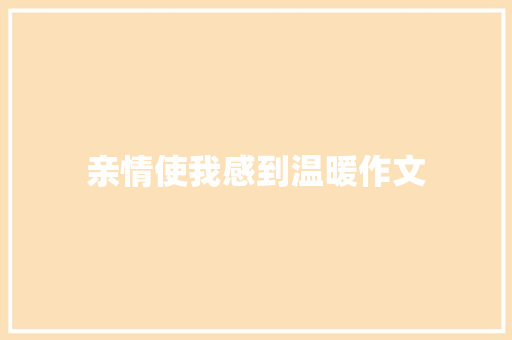 亲情使我感到温暖作文