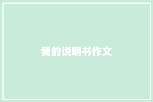 我的说明书作文