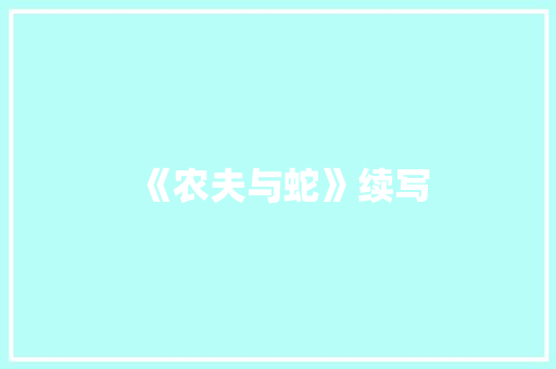 《农夫与蛇》续写