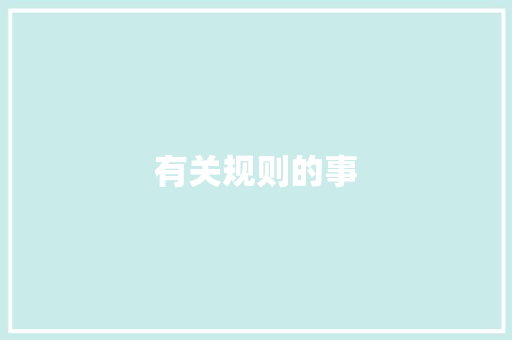 有关规则的事