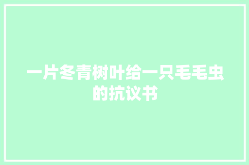 一片冬青树叶给一只毛毛虫的抗议书