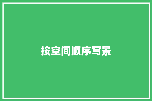 按空间顺序写景