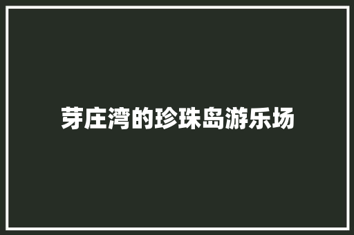 芽庄湾的珍珠岛游乐场