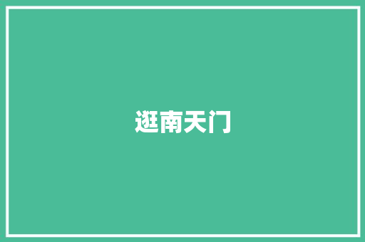 逛南天门