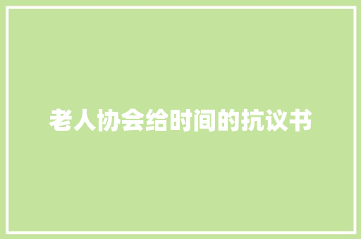 老人协会给时间的抗议书 知识百科
