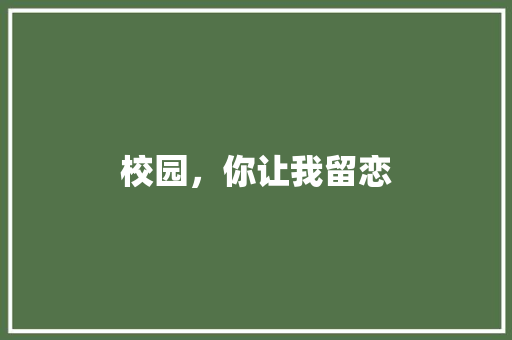 校园，你让我留恋 知识百科