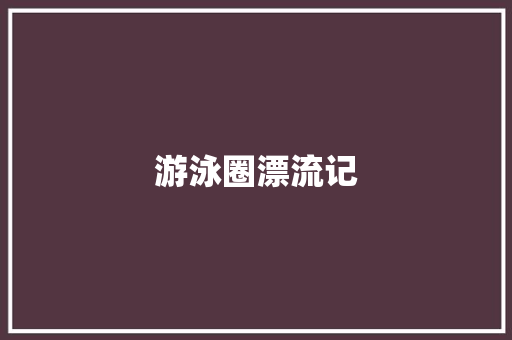 游泳圈漂流记