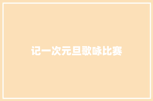 记一次元旦歌咏比赛