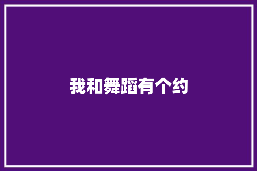 我和舞蹈有个约