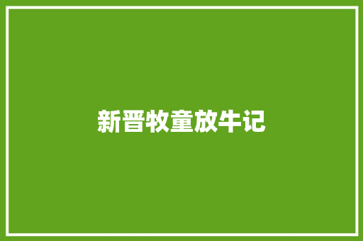 新晋牧童放牛记