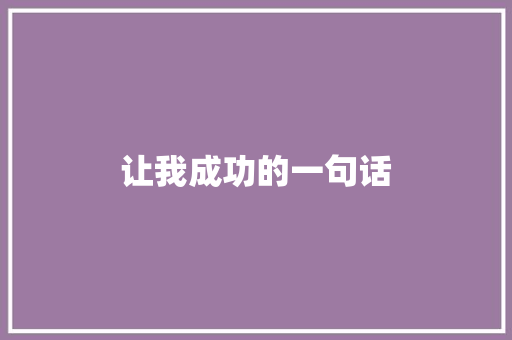 让我成功的一句话