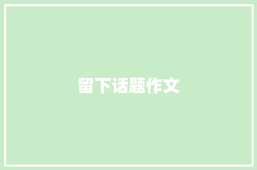 留下话题作文