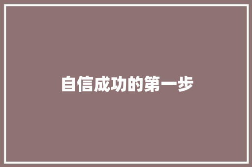 自信成功的第一步