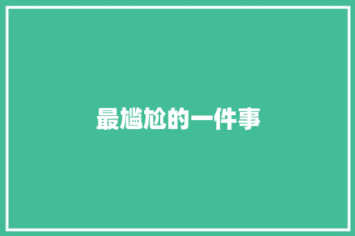 最尴尬的一件事